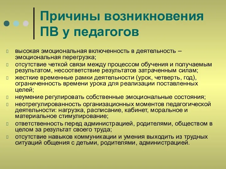 Причины возникновения ПВ у педагогов высокая эмоциональная включенность в деятельность