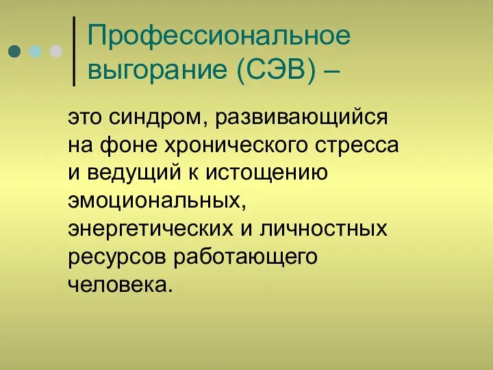 Профессиональное выгорание (СЭВ) – это синдром, развивающийся на фоне хронического