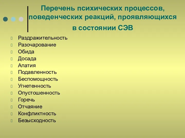 Перечень психических процессов, поведенческих реакций, проявляющихся в состоянии СЭВ Раздражительность