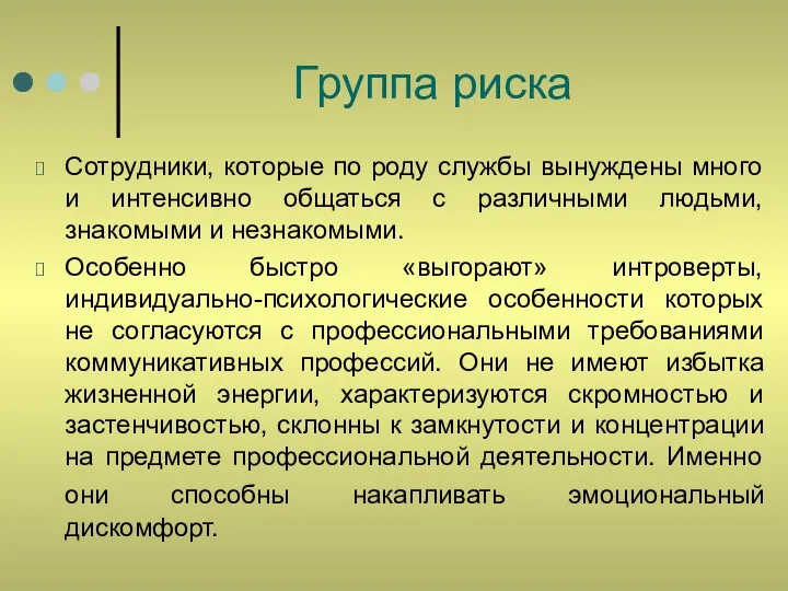 Группа риска Сотрудники, которые по роду службы вынуждены много и