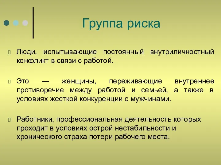 Группа риска Люди, испытывающие постоянный внутриличностный конфликт в связи с