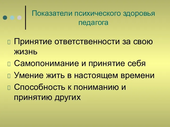 Показатели психического здоровья педагога Принятие ответственности за свою жизнь Самопонимание