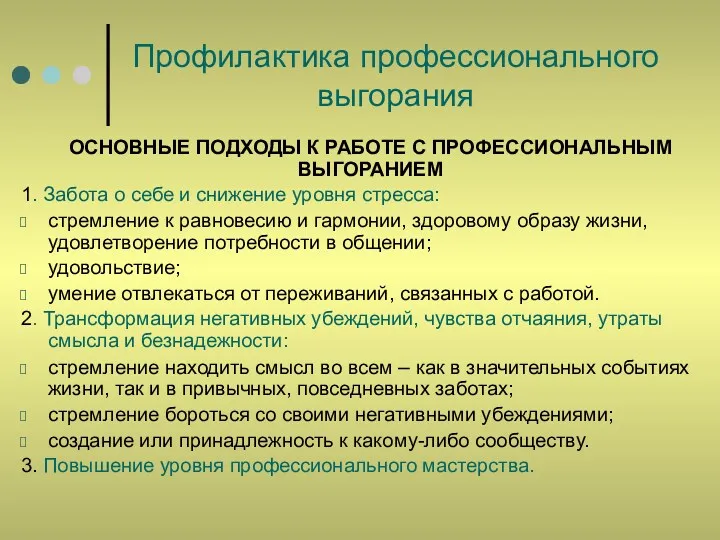 Профилактика профессионального выгорания ОСНОВНЫЕ ПОДХОДЫ К РАБОТЕ С ПРОФЕССИОНАЛЬНЫМ ВЫГОРАНИЕМ