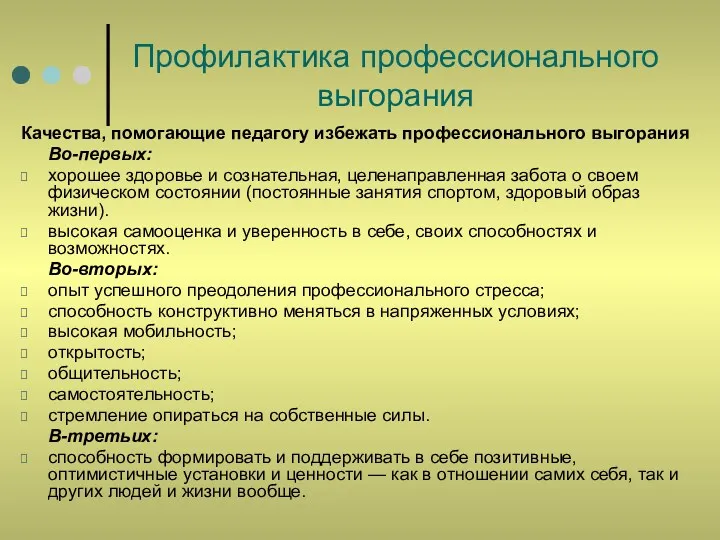 Профилактика профессионального выгорания Качества, помогающие педагогу избежать профессионального выгорания Во-первых: