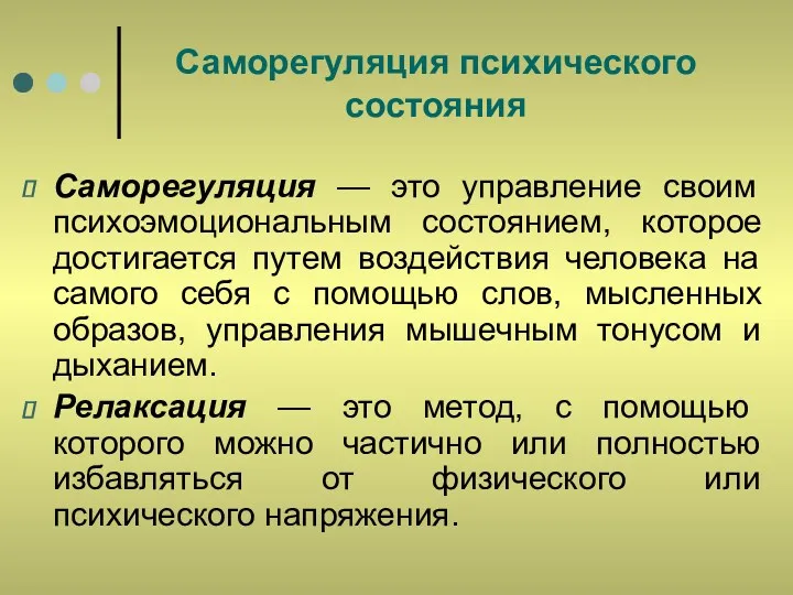 Саморегуляция психического состояния Саморегуляция — это управление своим психоэмоциональным состоянием,