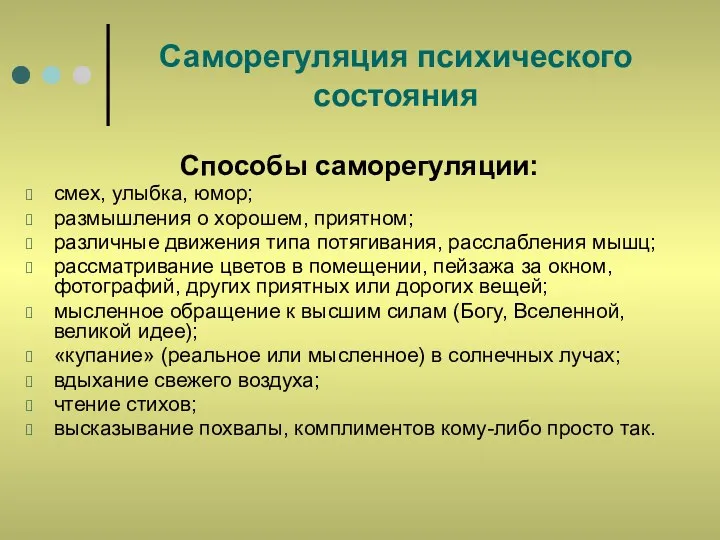 Саморегуляция психического состояния Способы саморегуляции: смех, улыбка, юмор; размышления о