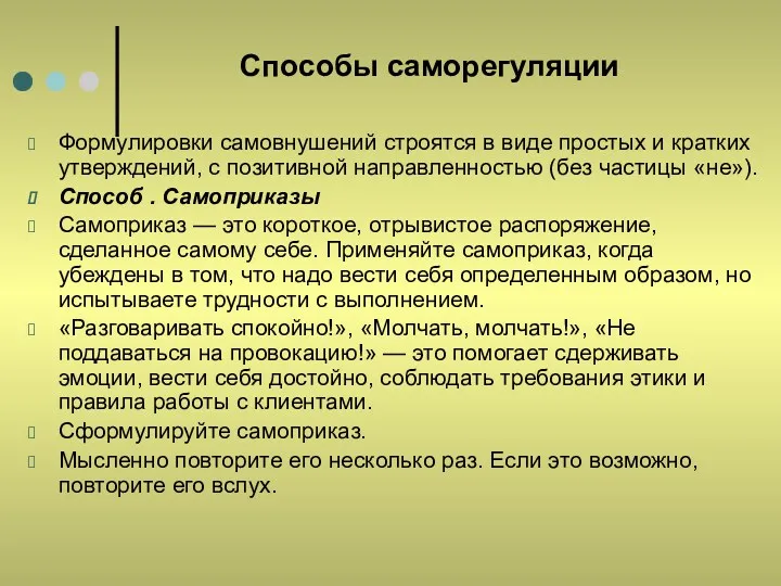 Способы саморегуляции Формулировки самовнушений строятся в виде простых и кратких