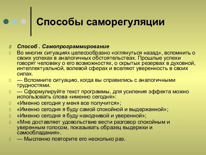 Способы саморегуляции Способ . Самопрограммирование Во многих ситуациях целесообразно «оглянуться