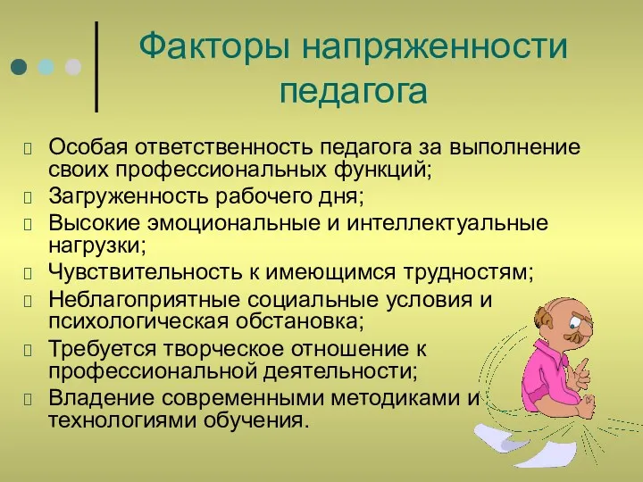 Факторы напряженности педагога Особая ответственность педагога за выполнение своих профессиональных