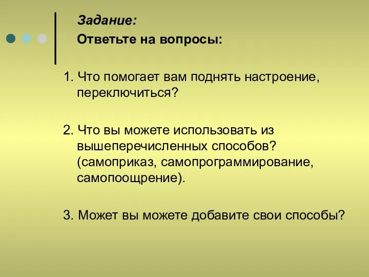 Задание: Ответьте на вопросы: 1. Что помогает вам поднять настроение,