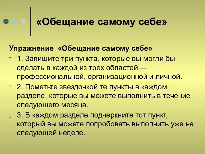 «Обещание самому себе» Упражнение «Обещание самому себе» 1. Запишите три