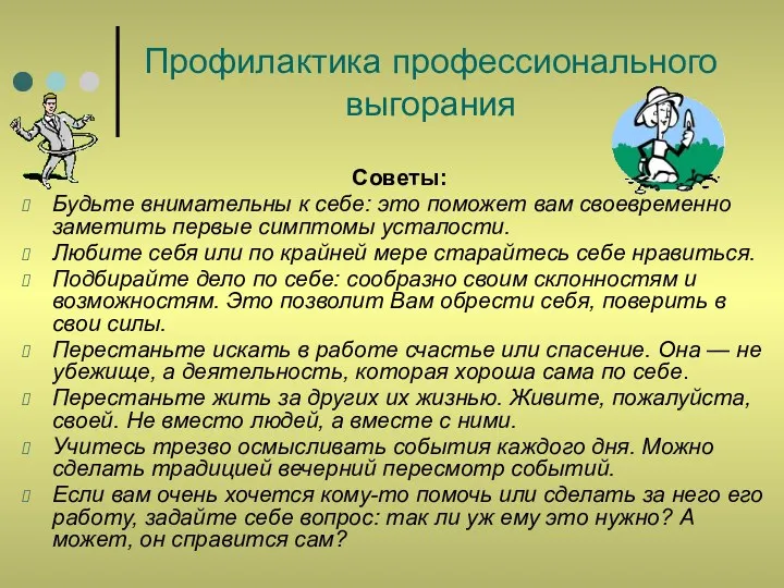 Профилактика профессионального выгорания Советы: Будьте внимательны к себе: это поможет