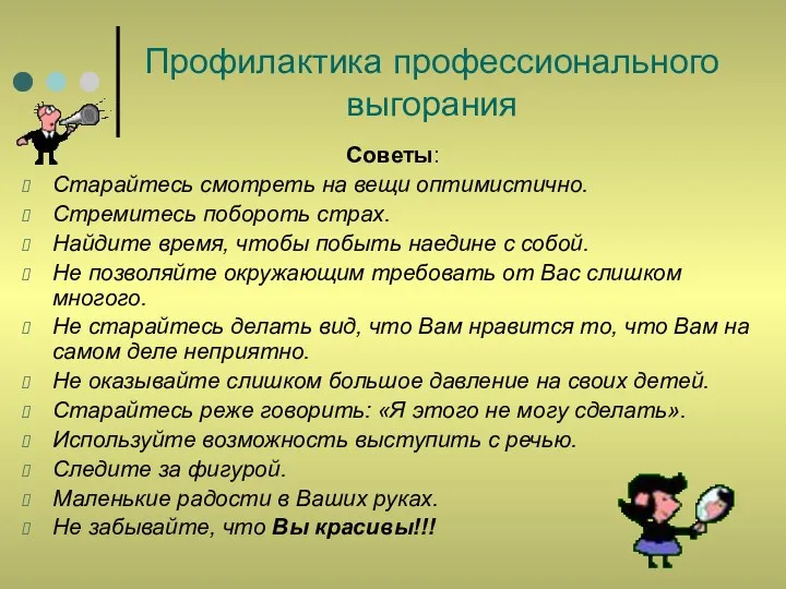 Профилактика профессионального выгорания Советы: Старайтесь смотреть на вещи оптимистично. Стремитесь