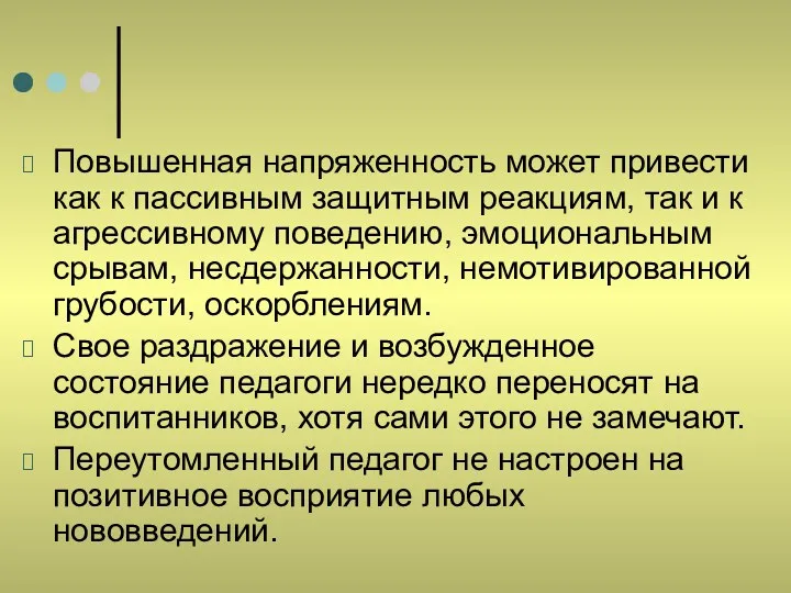 Повышенная напряженность может привести как к пассивным защитным реакциям, так