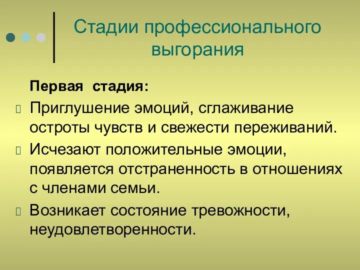 Стадии профессионального выгорания Первая стадия: Приглушение эмоций, сглаживание остроты чувств