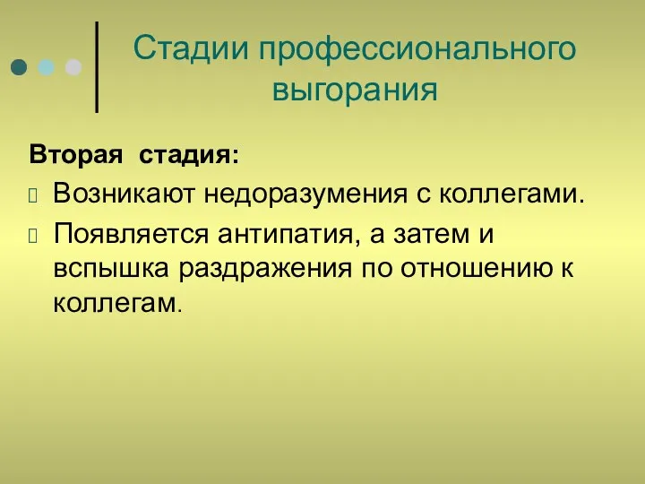 Стадии профессионального выгорания Вторая стадия: Возникают недоразумения с коллегами. Появляется