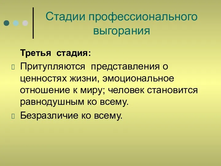 Стадии профессионального выгорания Третья стадия: Притупляются представления о ценностях жизни,