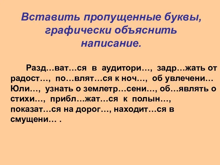 Вставить пропущенные буквы, графически объяснить написание. Разд…ват…ся в аудитори…, задр…жать