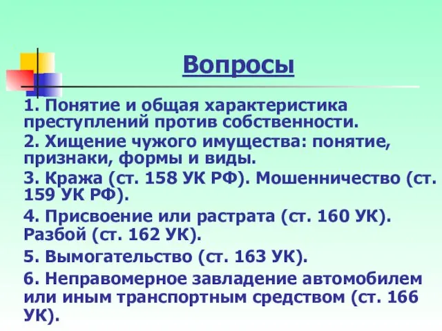 Вопросы 1. Понятие и общая характеристика преступлений против собственности. 2.