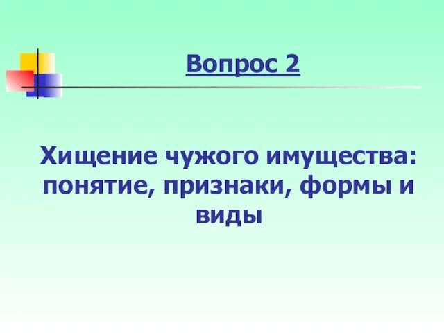 Вопрос 2 Хищение чужого имущества: понятие, признаки, формы и виды