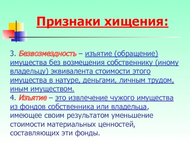 3. Безвозмездность – изъятие (обращение) имущества без возмещения собственнику (иному владельцу) эквивалента стоимости