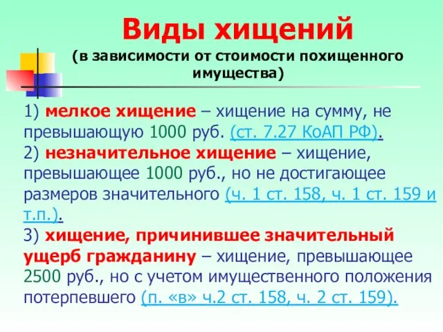 1) мелкое хищение – хищение на сумму, не превышающую 1000 руб. (ст. 7.27