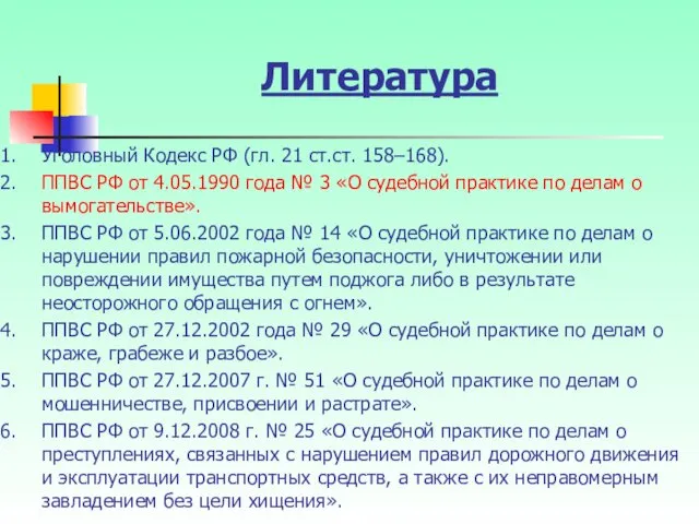 Литература Уголовный Кодекс РФ (гл. 21 ст.ст. 158–168). ППВС РФ oт 4.05.1990 года