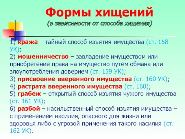 1) кража – тайный способ изъятия имущества (ст. 158 УК);