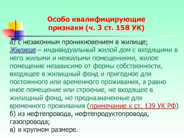 а) с незаконным проникновением в жилище; Жилище – индивидуальный жилой дом с входящими