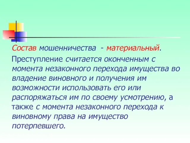 Состав мошенничества - материальный. Преступление считается оконченным с момента незаконного перехода имущества во