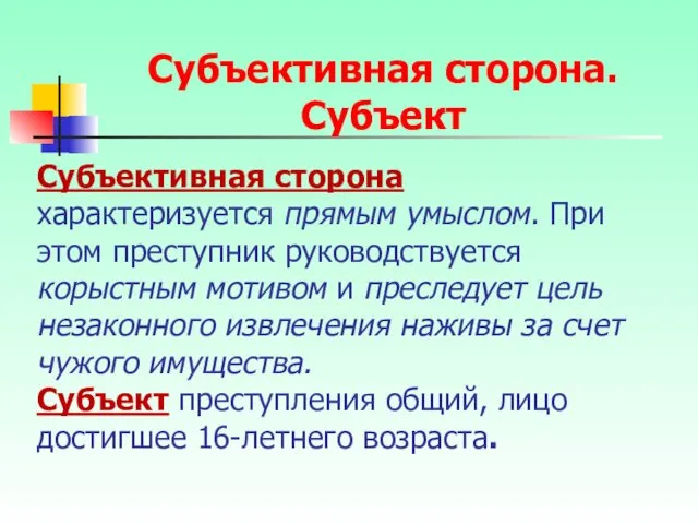 Субъективная сторона характеризуется прямым умыслом. При этом преступник руководствуется корыстным