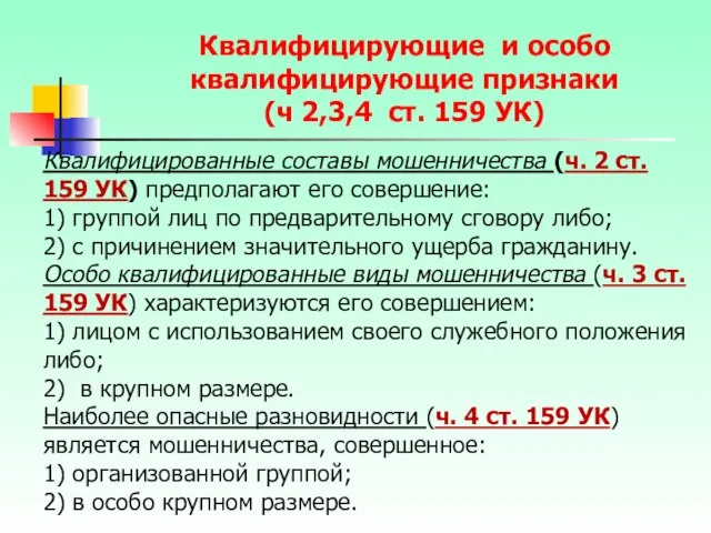 Квалифицированные составы мошенничества (ч. 2 ст. 159 УК) предполагают его совершение: 1) группой