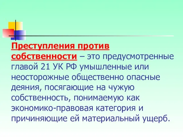 Преступления против собственности – это предусмотренные главой 21 УК РФ