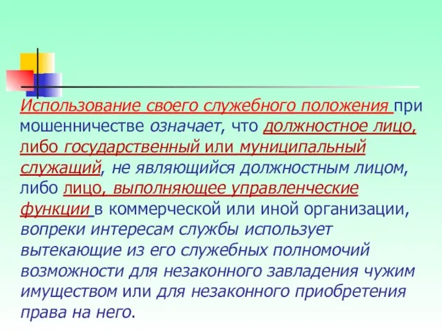 Использование своего служебного положения при мошенничестве означает, что должностное лицо,