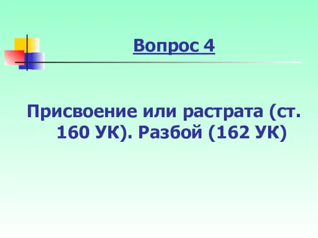 Вопрос 4 Присвоение или растрата (ст. 160 УК). Разбой (162 УК)