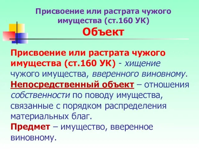 Присвоение или растрата чужого имущества (ст.160 УК) - хищение чужого