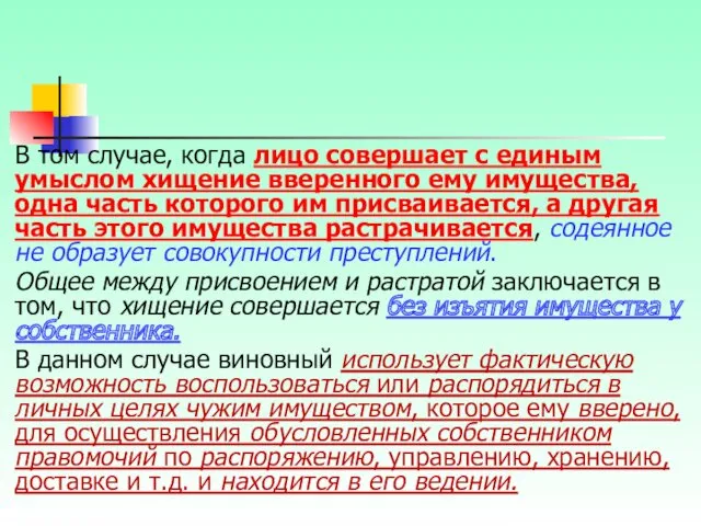 В том случае, когда лицо совершает с единым умыслом хищение вверенного ему имущества,