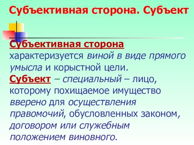 Субъективная сторона характеризуется виной в виде прямого умысла и корыстной цели. Субъект –