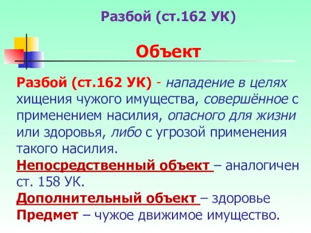 Разбой (ст.162 УК) - нападение в целях хищения чужого имущества,