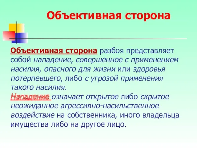 Объективная сторона разбоя представляет собой нападение, совершенное с применением насилия, опасного для жизни