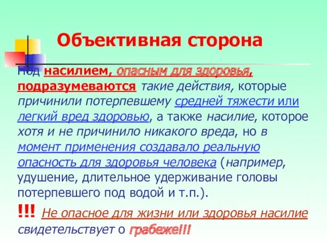 Под насилием, опасным для здоровья, подразумеваются такие действия, которые причинили