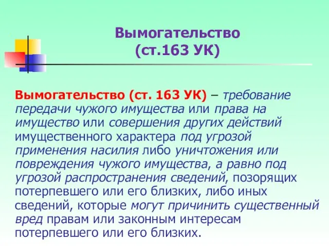 Вымогательство (ст. 163 УК) – требование передачи чужого имущества или права на имущество