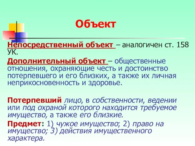 Объект Непосредственный объект – аналогичен ст. 158 УК. Дополнительный объект – общественные отношения,