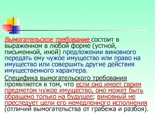 Вымогательское требование состоит в выраженном в любой форме (устной, письменной, иной) предложении виновного