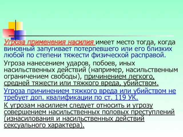 Угроза применения насилия имеет место тогда, когда виновный запугивает потерпевшего или его близких