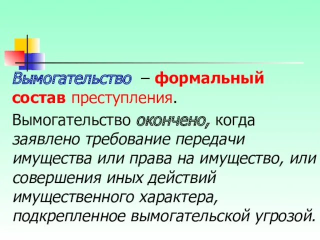 Вымогательство – формальный состав преступления. Вымогательство окончено, когда заявлено требование