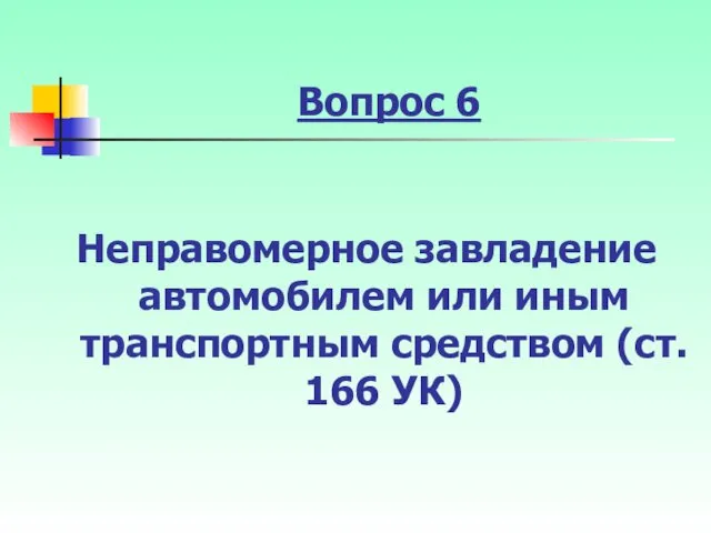 Вопрос 6 Неправомерное завладение автомобилем или иным транспортным средством (ст. 166 УК)