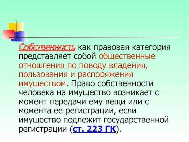 Собственность как правовая категория представляет собой общественные отношгения по поводу владения, пользования и