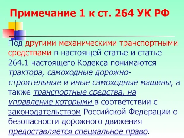 Примечание 1 к ст. 264 УК РФ Под другими механическими транспортными средствами в