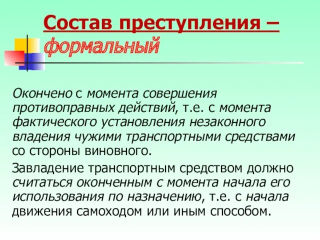 Состав преступления – формальный Окончено с момента совершения противоправных действий, т.е. с момента